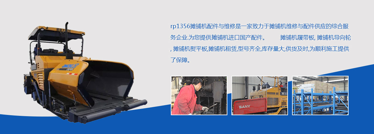 徐工RP951沥青摊铺机配件及维修