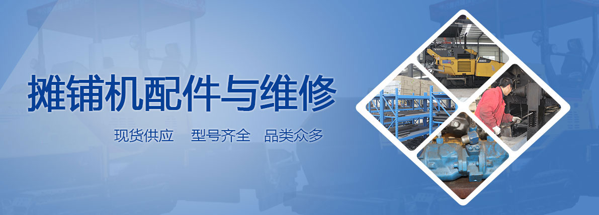 福格勒S3000-2沥青摊铺机配件及维修